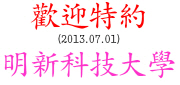 歡迎特約 : 明新科技大學 (2013.07.01)