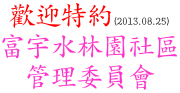 歡迎特約 : 富宇水林園社區管理委員會 (2013.08.25)