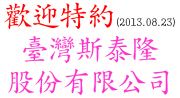 歡迎特約 : 臺灣斯泰隆股份有限公司 (2013.08.23)