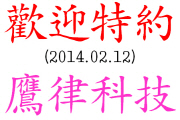 歡迎特約 : 鷹律科技 YING LYU (2014.02.12)