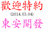 歡迎特約 : 東安開發 TUNG AN (2014.03.05)